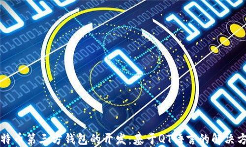 
比特币第三方钱包的开发：基于QT语言的解决方案