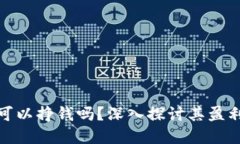 Title: BitP可以挣钱吗？深入探讨其盈利模式和风险