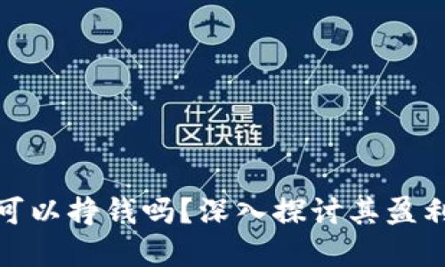 Title: BitP可以挣钱吗？深入探讨其盈利模式和风险