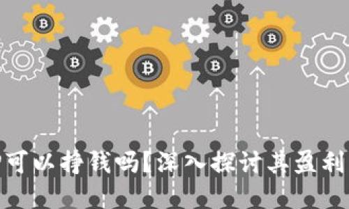 Title: BitP可以挣钱吗？深入探讨其盈利模式和风险