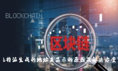 b特派生成的地址未显示的原因及解决方案