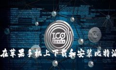如何在苹果手机上下载和安装比特派APP