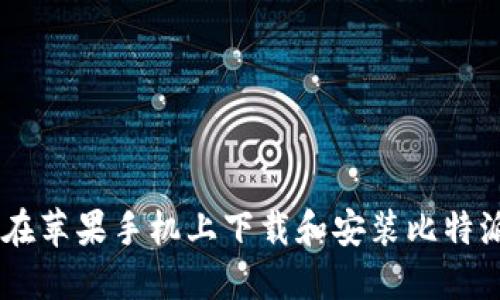 如何在苹果手机上下载和安装比特派APP