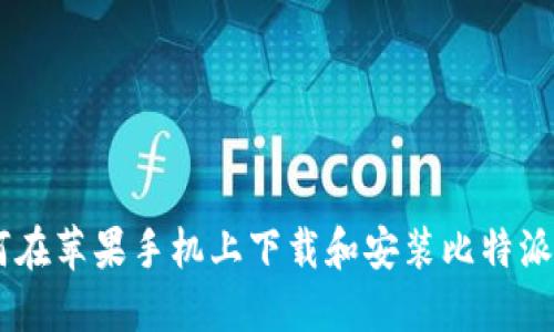 如何在苹果手机上下载和安装比特派APP