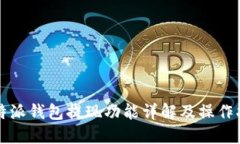 比特派钱包提现功能详解及操作指南