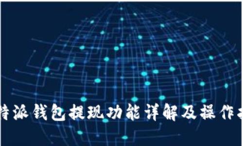 比特派钱包提现功能详解及操作指南