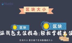 比特派钱包充值指南：轻松掌握充值技巧