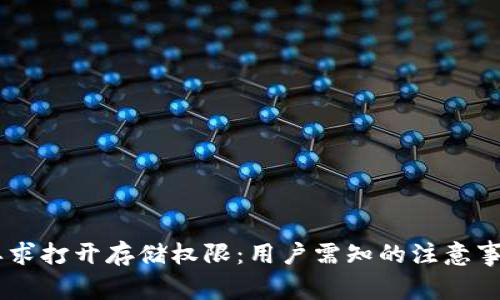 BK钱包升级要求打开存储权限：用户需知的注意事项与解决方案