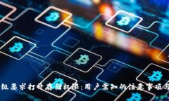 BK钱包升级要求打开存储权限：用户需知的注意事