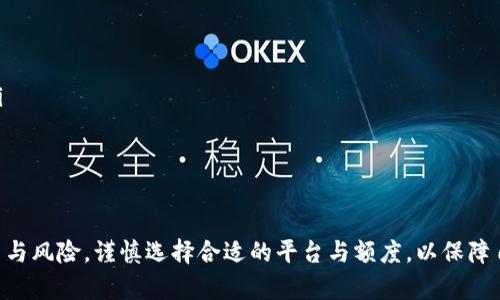探讨B特派钱包：可借款的平台详解

借款平台, B特派钱包, 贷款, 移动借款, 理财工具/guanjianci

引言
随着数字金融的发展，越来越多的人开始使用各种电子钱包和借款平台来满足个人资金需求。其中，B特派钱包作为一种新兴的金融工具，吸引了众多用户的关注。它不仅可以用作日常消费的支付工具，更是一个便捷的借款渠道。本文将详细探讨B特派钱包的功能、可借款的平台以及相关的借款方式，以帮助用户了解这款工具的潜力与优势。

B特派钱包的基本功能
B特派钱包是一款综合性的移动支付及理财工具，用户通过B特派钱包可以进行线上购物、转账、充值等多种金融操作。凭借其便捷的操作流程及多种金融产品，B特派钱包不断扩展其用户群体。
主要功能包括：
ul
    listrong支付功能：/strong支持二维码扫描支付、转账和充值等功能，方便用户进行日常消费。/li
    listrong理财功能：/strong提供多种理财产品，用户可以根据自己风险承受能力选择合适的投资方案。/li
    listrong借款功能：/strong支持用户在紧急情况下快速申请借款，解决资金周转问题。/li
    listrong信用管理：/strong通过信用评分管理用户的财务状况，提升借款的通过率。/li
/ul

B特派钱包可借款的平台
B特派钱包不仅自身具备借款功能，还与多家金融机构和借款平台合作，用户可以通过钱包快捷申请借款。以下是一些与B特派钱包合作，允许用户借款的平台：

h41. 点融网/h4
点融网是一家知名的P2P借贷平台，用户可以在B特派钱包中直接申请贷款。该平台的优势在于手续简单，资金到账快速，适合急需用钱的用户。此外，点融网的借款额度较高，能够满足不同用户的需求。

h42. 宜人贷/h4
宜人贷则是另一借款平台，与B特派钱包合作后，用户可通过钱包申请信用贷款。宜人贷的申请条件较为宽松，不仅提供个人信用贷款，还支持车贷和房贷，满足各类用户的借款需要。

h43. 玖富万卡/h4
玖富万卡是提供信用借款的一款APP，用户可以通过B特派钱包轻松申请，审批过程快速，资金到账也很迅速。玖富万卡的借款产品多样，适合短期资金周转。

h44. 小牛在线/h4
小牛在线是专注小额借款的平台，用户通过B特派钱包可以申请少量资金的贷款。其优势在于无抵押、无担保的特点，门槛较低，适合刚入职场或资金紧张的大学生。

h45. 现金巴士/h4
现金巴士是一种灵活借款的平台，B特派钱包的用户可以通过该平台进行小额借款，适合短期资金需求。现金巴士的审批速度快，用户体验好，是很多用户的选择。

借款的基本流程
通过B特派钱包申请借款时，用户需要遵循简单的操作流程。一般包括以下几个步骤：
ol
    listrong注册并认证：/strong首先，用户需要下载B特派钱包APP并进行注册，完成身份认证包括实名认证和信用评分。/li
    listrong选择借款平台：/strong在B特派钱包内，用户可以选择希望借款的平台，如点融网、宜人贷等，选择合适的借款产品。/li
    listrong填写申请信息：/strong用户需填写借款的金额、期限等信息，并提供必要的财务信息。/li
    listrong提交申请：/strong审核通过后，借款即可获得批准，借款额度将在1-3小时内到账。/li
/ol

相关问题探讨

1. B特派钱包的借款利率如何？
B特派钱包与众多借款平台合作，不同的平台其借款利率各异。一般来说，借款利率受多种因素影响，包括个人信用评分、借款金额及借款期限等。
对于大多数借款平台而言，利率通常在0.5%-1.5%之间，具体利率还需根据借款人的信用记录及风险评估而定。使用B特派钱包进行借款的用户，可以通过提高信用评分来降低借款利率。为了帮助用户更好地选择借款平台，B特派钱包提供了平台对比功能，用户能够一目了然地查看不同平台的借款条件和利率。

2. 使用B特派钱包借款是否安全？
B特派钱包利用先进的加密技术及安全协议保障用户资金安全。首先，用户在注册及互动过程中的个人信息会受到加密保护，确保信息不被泄露。其次，B特派钱包与平台的借贷协议明确了所有条款及条件，确保用户知情权及合法权益。
除了信息安全，B特派钱包还具有多重身份验证措施，通过绑定手机、邮箱等方式来确保账户安全。用户在使用过程中，应定期检查账户动态，并修改密码以保证账户安全。

3. B特派钱包的还款方式有哪些？
使用B特派钱包借款的用户在借款后，需要根据贷款平台的规定进行定期还款。常见的还款方式包括：
ul
    listrong自动还款：/strong用户可以选择在到期日前设置自动扣款，从而避免逾期产生的利息和罚款。/li
    listrong手动还款：/strong用户也可以选择手动进行还款，通过B特派钱包直接转账到指定的借款账户。/li
    listrong提前还款：/strong大多数借款平台支持提前还款，用户可以在未到期的情况下主动还清借款，这样可以减少利息支出。/li
/ul
具体的还款方式需根据用户所选择的借款平台而定，建议用户在借款前详细了解相关的还款条款。

4. 如何提高在B特派钱包借款的成功率？
对于希望通过B特派钱包获得借款的用户，提升借款成功率的关键在于良好的信用记录。以下是提高借款成功率的几点建议：
ul
    listrong保持良好的信用记录：/strong用户需遵循借款平台的贷款规定，按时还款，确保信用不变差。/li
    listrong完善个人信息：/strong使用B特派钱包的用户应尽量提供真实、完整的个人信息，包括工作收入、资产情况等，以增加信任度。/li
    listrong提高信用评分：/strong通过适度的消费与偿还、小额贷款征信等方式，提高自己的信用评分，有助于降低借款利率和提升借款额度。/li
/ul
借款非小事，建议用户理性消费、合理规划借款额度及用途，确保良性循环。

总结
总的来说，B特派钱包为用户提供了一个方便快捷的借款途径，与多家金融平台的合作，让借款变得更加容易。但在借款过程中，用户应认真考虑经历与风险，谨慎选择合适的平台与额度，以保障自身的财务安全与健康发展。