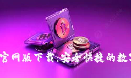 b特派钱包官网版下载：安全快捷的数字钱包选择