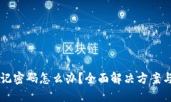 : IM钱包忘记密码怎么办？全面解决方案与安全小