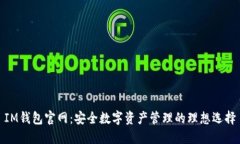 IM钱包官网：安全数字资产管理的理想选择