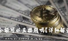 比特派钱包余额可以直接转吗？详细解读与实用