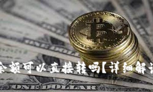 比特派钱包余额可以直接转吗？详细解读与实用指南