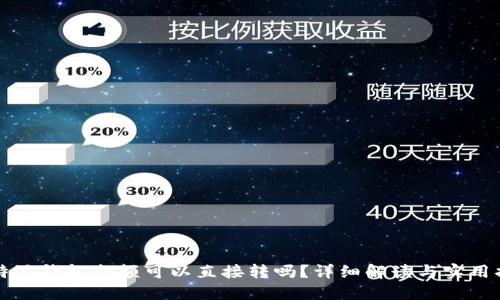 比特派钱包余额可以直接转吗？详细解读与实用指南