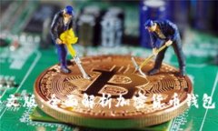 比特派中文版：全面解析加密货币钱包的优缺点