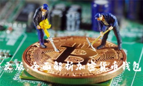 比特派中文版：全面解析加密货币钱包的优缺点