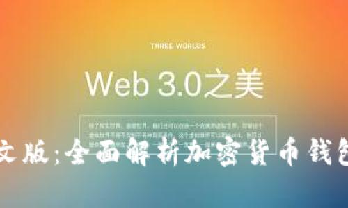 比特派中文版：全面解析加密货币钱包的优缺点