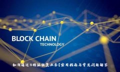 如何通过B特派恢复业务？实用指南与常见问题解