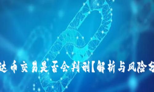 泰达币交易是否会判刑？解析与风险分析