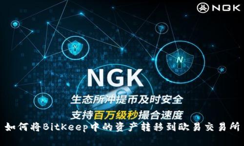 如何将BitKeep中的资产转移到欧易交易所