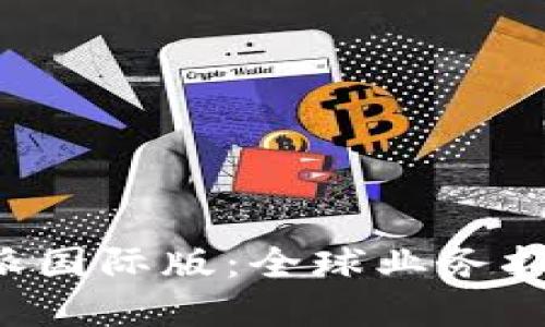 探索B特派国际版：全球业务拓展的利器