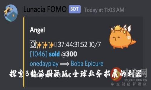 探索B特派国际版：全球业务拓展的利器