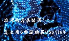 思考的与关键词怎么用B特派购买USDT（U）