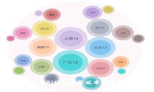 如何下载Bitpie最新版本到苹果手机