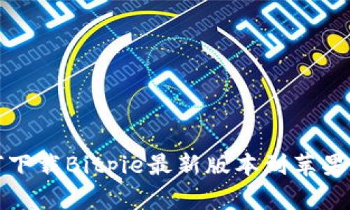 如何下载Bitpie最新版本到苹果手机