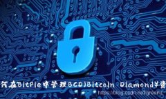 如何在BitPie中管理BCD（Bitcoin Diamond）资产