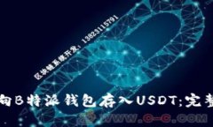 如何向B特派钱包存入USDT：完整指南