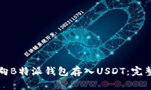 如何向B特派钱包存入USDT：完整指南