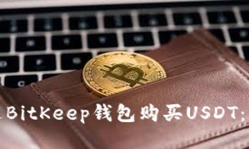如何通过BitKeep钱包购买USDT：详细教程
