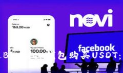 如何通过BitKeep钱包购买USDT：详细教程