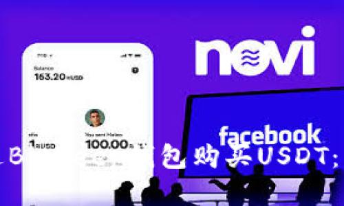 如何通过BitKeep钱包购买USDT：详细教程