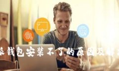 比特派钱包安装不了的原因及解决方案