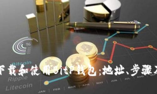 如何安全下载和使用BitP钱包：地址、步骤及注意事项