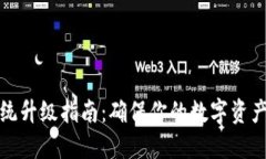 : BK钱包系统升级指南：确保你的数字资产安全与