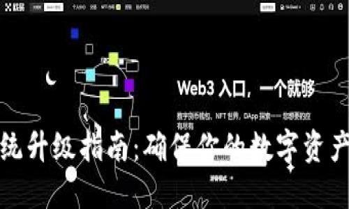 : BK钱包系统升级指南：确保你的数字资产安全与便捷