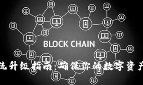 : BK钱包系统升级指南：确保你的数字资产安全与便捷