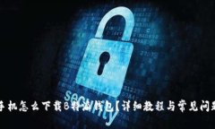 华为手机怎么下载B特派钱包？详细教程与常见问