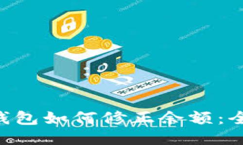 B特派钱包如何修正余额：全面指南