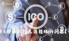 如何解决B特派钱包无法转账的问题？详尽指南