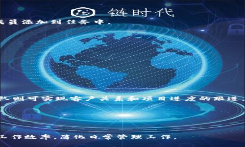 

  B特派下载官网APP：全面解读与使用指南 / 

关键词

 guanjianci B特派下载, B特派官网, B特派 APP下载, 移动办公软件, 办公应用 /guanjianci 

一、B特派官网APP简介

B特派官网APP是一款专为移动办公设计的应用，它旨在帮助用户更高效地管理工作和协同团队。随着智能手机的普及，越来越多的企业和个人开始依赖于移动应用来提高工作效率。B特派官网APP正是应对这种需求而开发的，它结合了现代办公的各项需求，允许用户随时随地进行任务管理、文档共享和团队协作。用户可以通过B特派官网APP轻松获取所需信息和工具，提高日常工作的便利性与效率。

二、B特派下载的步骤

下载B特派官网APP非常简单，用户只需遵循以下步骤即可顺利安装并使用。

首先，用户可以在手机应用商店中搜索“B特派”进行下载。无论是Android系统还是iOS系统，用户均可在各自的应用商店找到该APP。点击下载后，系统会自动进行安装。

如果用户希望通过官网进行下载，可以访问B特派的官方网站。在官网下载页面，用户会看到相应的下载链接，点击后即可开始下载。在下载完成后，用户只需在手机上找到已下载的APP，点击安装，系统将自动完成安装过程。

三、B特派官网APP的核心功能

B特派官网APP提供了多种核心功能，旨在满足用户在日常办公中的多样需求。以下是一些主要功能：

1. 任务管理：用户可以创建、分配任务，同时设定截止日期，确保团队成员在规定时间内完成工作。

2. 文档共享：B特派官网APP支持多种文件格式的上传和下载，用户可以轻松共享文件，确保团队协作无缝完成。

3. 实时通讯：内置的聊天功能使团队成员能够随时沟通，及时讨论项目进展，提高工作效率。

4. 数据统计分析：用户能够通过APP查看工作进度及各项数据的分析，帮助管理层做出更科学的决策。

5. 移动办公：无论身处何地，用户都可以通过APP访问工作所需的各种资源，实现真正的移动办公。

四、如何使用B特派官网APP提高工作效率

在现代职场中，效率就是生产力。使用B特派官网APP时，用户可以根据以下方式提高工作效率：

1. 明确工作目标：在使用APP时，用户要清楚每个任务的目标和优先级，确保团队朝着共同的目标努力。

2. 利用任务分配功能：将工作任务清晰地分配给相应团队成员，避免工作盲目性，提高团队整体效率。

3. 充分利用文档共享：减少邮箱传输文件的时间，通过B特派官网APP直接共享文件，确保信息传递的及时性。

4. 定期进行团队沟通：通过内置的聊天功能，定期举办团队会议，及时了解项目进展和问题，提高团队凝聚力。

5. 关注数据分析报告：通过APP获取的数据分析报告，可以提前预见潜在问题，做出调整，工作流程。

相关问题探讨

问题一：B特派官网APP与其他办公软件的区别

B特派官网APP虽然在市场上与其他办公软件（如Slack、Trello、Microsoft Teams等）竞争，但它有独特的特点。首先，B特派官网APP的界面设计更加简洁友好，便于用户上手。同时，B特派官网APP集成了多种独特功能，比如数据统计与分析，能够帮助企业在决策时基于实证数据进行选择。

其次，B特派官网APP将任务管理与实时沟通结合在一起，避免了信息孤岛的现象，确保团队成员可以在一个平台上进行高效交流与协作。这是许多办公软件未能做到的。

最后，B特派官网APP的客户服务相对完善，用户在使用过程中的疑问可以很快得到解决。对于希望提升团队协作与办公效率的企业，B特派官网APP无疑是一个值得考虑的选择。

问题二：B特派官网APP的安全性如何保证

安全性一直是各大办公软件开发商关注的重点，B特派官网APP亦不例外。B特派官网APP采用了多重安全措施，以保护用户的私人数据和企业信息。

首先，B特派官网APP在数据传输过程中，采用了SSL加密技术，确保敏感信息在互联网上传输的安全。此外，用户的信息会存储在非常安全的服务器上，并定期进行备份，减少数据丢失的风险。

其次，B特派官网APP提供了用户权限管理功能，管理者可以根据团队成员的角色为其指定不同的访问权限，确保信息只对相关人员开放。

同时，B特派官网APP还会定期进行安全漏洞检测，确保软件时刻处于最佳安全状态，让用户可以放心使用。

问题三：如何在B特派官网APP中进行任务分配

在B特派官网APP中，任务分配功能十分直观且易于操作。用户只需按照以下步骤即可完成任务的分配。

首先，用户需要在APP中创建一个新的任务。在任务创建页面，用户可以填写任务的名称、内容、截止日期以及优先级等信息。确认无误后，用户可以选择“添加成员”选项，将相关团队成员添加到任务中。

接下来，选择任务的负责人。这位成员将负责监控任务的进展情况并进行后续的沟通。最后，用户可以选择是否设置提醒功能，以确保负责人及时了解任务的状态。

任务创建完成后，所有参与成员将会收到通知，并可以在APP中实时查看任务的进展情况。通过这种方式，团队成员可以清晰了解自己的任务，实现高效协作。

问题四：B特派官网APP适合哪些类型的团队使用

B特派官网APP适用范围广泛，各类行业和团队都可以从中受益。无论是大型企业的小组项目，还是初创公司的日常运营，B特派官网APP都能提供良好的支持。

对于大型企业而言，B特派官网APP能够帮助其管理多个项目，实时监控任务的进展，更加高效。而对于初创团队，B特派官网APP可以降低管理成本，帮助团队实现无缝协作。

此外，针对特定行业如软件开发、市场营销、教育等，B特派官网APP也能够通过兼容性与扩展性，满足行业内不同的需求。例如，教育团队可以使用APP进行在线课堂管理，市场营销团队则可实现客户关系和项目进度的跟进。

总之，B特派官网APP是一款功能多样、易于使用的移动办公软件，各类型的团队都能够从中获得最大化的便利。

总结

总之，B特派官网APP作为一款功能丰富且用户友好的办公软件，适合各种团队与企业使用。无论是任务管理、文档共享，还是团队沟通与数据统计，B特派官网APP都能帮助用户提高工作效率，简化日常管理工作。

如需了解更多关于B特派官网APP的具体操作和使用技巧，用户可以访问官方网站获取最新版本的下载链接及相关支持文档。通过充分利用B特派官网APP的各项功能，您将能不断提升团队协作的效率，推动企业的数字化转型进程。