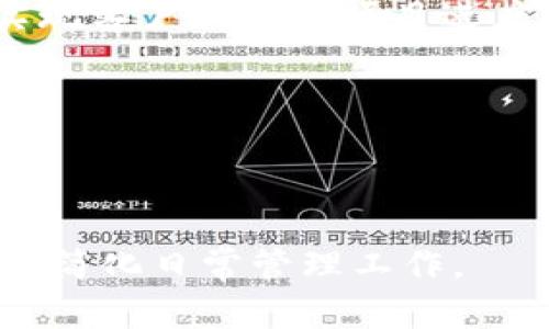 

  B特派下载官网APP：全面解读与使用指南 / 

关键词

 guanjianci B特派下载, B特派官网, B特派 APP下载, 移动办公软件, 办公应用 /guanjianci 

一、B特派官网APP简介

B特派官网APP是一款专为移动办公设计的应用，它旨在帮助用户更高效地管理工作和协同团队。随着智能手机的普及，越来越多的企业和个人开始依赖于移动应用来提高工作效率。B特派官网APP正是应对这种需求而开发的，它结合了现代办公的各项需求，允许用户随时随地进行任务管理、文档共享和团队协作。用户可以通过B特派官网APP轻松获取所需信息和工具，提高日常工作的便利性与效率。

二、B特派下载的步骤

下载B特派官网APP非常简单，用户只需遵循以下步骤即可顺利安装并使用。

首先，用户可以在手机应用商店中搜索“B特派”进行下载。无论是Android系统还是iOS系统，用户均可在各自的应用商店找到该APP。点击下载后，系统会自动进行安装。

如果用户希望通过官网进行下载，可以访问B特派的官方网站。在官网下载页面，用户会看到相应的下载链接，点击后即可开始下载。在下载完成后，用户只需在手机上找到已下载的APP，点击安装，系统将自动完成安装过程。

三、B特派官网APP的核心功能

B特派官网APP提供了多种核心功能，旨在满足用户在日常办公中的多样需求。以下是一些主要功能：

1. 任务管理：用户可以创建、分配任务，同时设定截止日期，确保团队成员在规定时间内完成工作。

2. 文档共享：B特派官网APP支持多种文件格式的上传和下载，用户可以轻松共享文件，确保团队协作无缝完成。

3. 实时通讯：内置的聊天功能使团队成员能够随时沟通，及时讨论项目进展，提高工作效率。

4. 数据统计分析：用户能够通过APP查看工作进度及各项数据的分析，帮助管理层做出更科学的决策。

5. 移动办公：无论身处何地，用户都可以通过APP访问工作所需的各种资源，实现真正的移动办公。

四、如何使用B特派官网APP提高工作效率

在现代职场中，效率就是生产力。使用B特派官网APP时，用户可以根据以下方式提高工作效率：

1. 明确工作目标：在使用APP时，用户要清楚每个任务的目标和优先级，确保团队朝着共同的目标努力。

2. 利用任务分配功能：将工作任务清晰地分配给相应团队成员，避免工作盲目性，提高团队整体效率。

3. 充分利用文档共享：减少邮箱传输文件的时间，通过B特派官网APP直接共享文件，确保信息传递的及时性。

4. 定期进行团队沟通：通过内置的聊天功能，定期举办团队会议，及时了解项目进展和问题，提高团队凝聚力。

5. 关注数据分析报告：通过APP获取的数据分析报告，可以提前预见潜在问题，做出调整，工作流程。

相关问题探讨

问题一：B特派官网APP与其他办公软件的区别

B特派官网APP虽然在市场上与其他办公软件（如Slack、Trello、Microsoft Teams等）竞争，但它有独特的特点。首先，B特派官网APP的界面设计更加简洁友好，便于用户上手。同时，B特派官网APP集成了多种独特功能，比如数据统计与分析，能够帮助企业在决策时基于实证数据进行选择。

其次，B特派官网APP将任务管理与实时沟通结合在一起，避免了信息孤岛的现象，确保团队成员可以在一个平台上进行高效交流与协作。这是许多办公软件未能做到的。

最后，B特派官网APP的客户服务相对完善，用户在使用过程中的疑问可以很快得到解决。对于希望提升团队协作与办公效率的企业，B特派官网APP无疑是一个值得考虑的选择。

问题二：B特派官网APP的安全性如何保证

安全性一直是各大办公软件开发商关注的重点，B特派官网APP亦不例外。B特派官网APP采用了多重安全措施，以保护用户的私人数据和企业信息。

首先，B特派官网APP在数据传输过程中，采用了SSL加密技术，确保敏感信息在互联网上传输的安全。此外，用户的信息会存储在非常安全的服务器上，并定期进行备份，减少数据丢失的风险。

其次，B特派官网APP提供了用户权限管理功能，管理者可以根据团队成员的角色为其指定不同的访问权限，确保信息只对相关人员开放。

同时，B特派官网APP还会定期进行安全漏洞检测，确保软件时刻处于最佳安全状态，让用户可以放心使用。

问题三：如何在B特派官网APP中进行任务分配

在B特派官网APP中，任务分配功能十分直观且易于操作。用户只需按照以下步骤即可完成任务的分配。

首先，用户需要在APP中创建一个新的任务。在任务创建页面，用户可以填写任务的名称、内容、截止日期以及优先级等信息。确认无误后，用户可以选择“添加成员”选项，将相关团队成员添加到任务中。

接下来，选择任务的负责人。这位成员将负责监控任务的进展情况并进行后续的沟通。最后，用户可以选择是否设置提醒功能，以确保负责人及时了解任务的状态。

任务创建完成后，所有参与成员将会收到通知，并可以在APP中实时查看任务的进展情况。通过这种方式，团队成员可以清晰了解自己的任务，实现高效协作。

问题四：B特派官网APP适合哪些类型的团队使用

B特派官网APP适用范围广泛，各类行业和团队都可以从中受益。无论是大型企业的小组项目，还是初创公司的日常运营，B特派官网APP都能提供良好的支持。

对于大型企业而言，B特派官网APP能够帮助其管理多个项目，实时监控任务的进展，更加高效。而对于初创团队，B特派官网APP可以降低管理成本，帮助团队实现无缝协作。

此外，针对特定行业如软件开发、市场营销、教育等，B特派官网APP也能够通过兼容性与扩展性，满足行业内不同的需求。例如，教育团队可以使用APP进行在线课堂管理，市场营销团队则可实现客户关系和项目进度的跟进。

总之，B特派官网APP是一款功能多样、易于使用的移动办公软件，各类型的团队都能够从中获得最大化的便利。

总结

总之，B特派官网APP作为一款功能丰富且用户友好的办公软件，适合各种团队与企业使用。无论是任务管理、文档共享，还是团队沟通与数据统计，B特派官网APP都能帮助用户提高工作效率，简化日常管理工作。

如需了解更多关于B特派官网APP的具体操作和使用技巧，用户可以访问官方网站获取最新版本的下载链接及相关支持文档。通过充分利用B特派官网APP的各项功能，您将能不断提升团队协作的效率，推动企业的数字化转型进程。