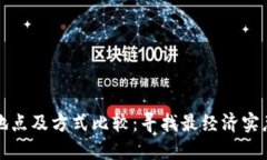 比特派充值地点及方式比较：寻找最经济实惠的
