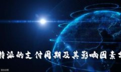 比特派的支付周期及其影响因素分析