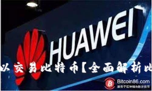 有哪些钱包可以交易比特币？全面解析比特币交易钱包